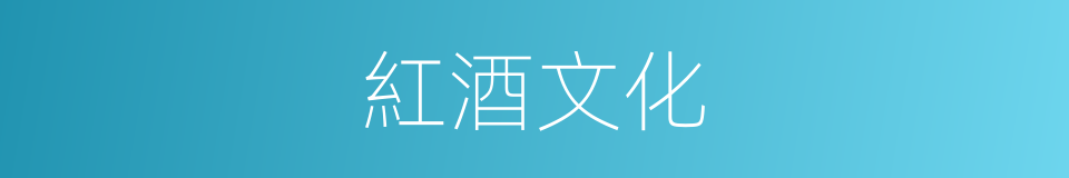 紅酒文化的同義詞