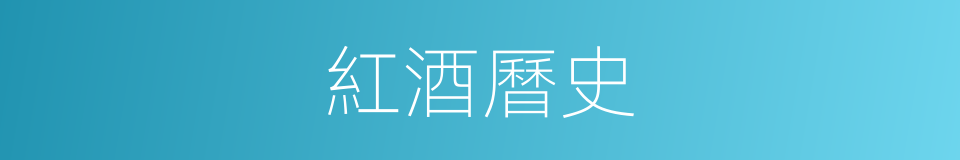 紅酒曆史的同義詞