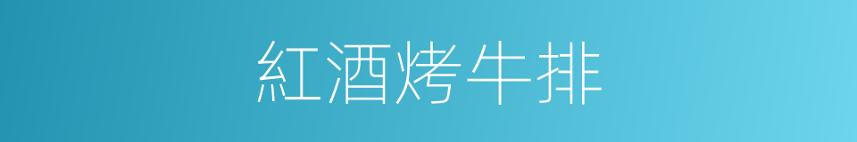 紅酒烤牛排的同義詞