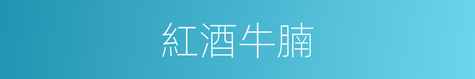 紅酒牛腩的同義詞
