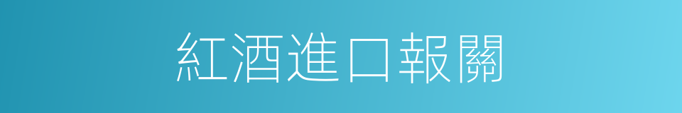 紅酒進口報關的同義詞