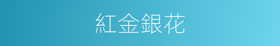 紅金銀花的同義詞