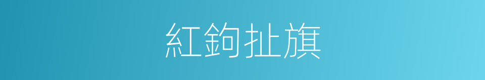 紅鉤扯旗的同義詞