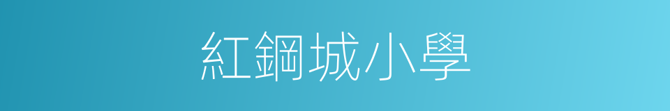 紅鋼城小學的同義詞