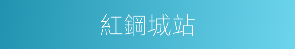 紅鋼城站的同義詞