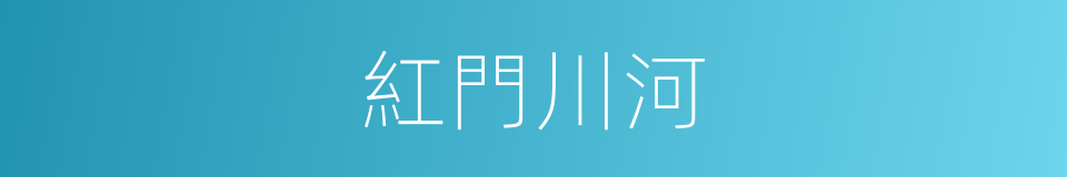 紅門川河的同義詞