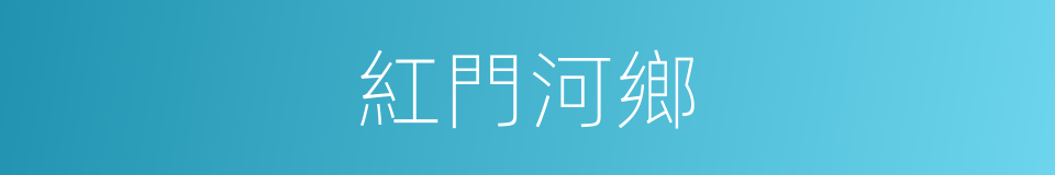 紅門河鄉的同義詞