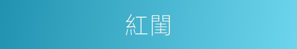 紅閨的意思