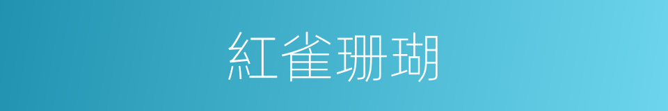 紅雀珊瑚的同義詞