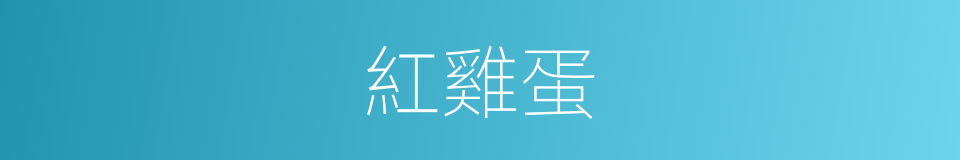 紅雞蛋的同義詞
