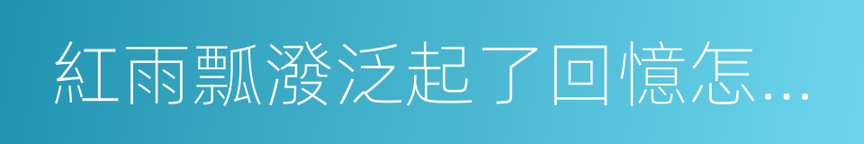 紅雨瓢潑泛起了回憶怎麼潛的同義詞