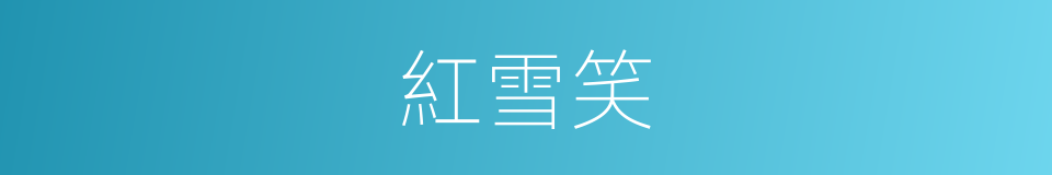 紅雪笑的同義詞