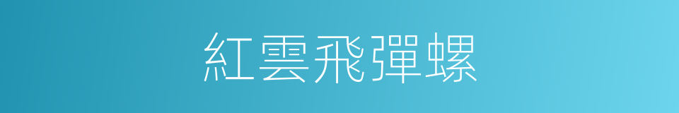 紅雲飛彈螺的同義詞