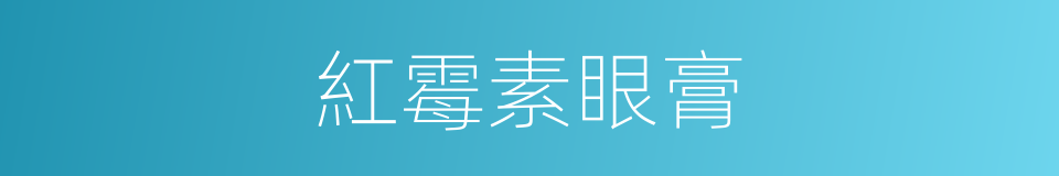 紅霉素眼膏的同義詞