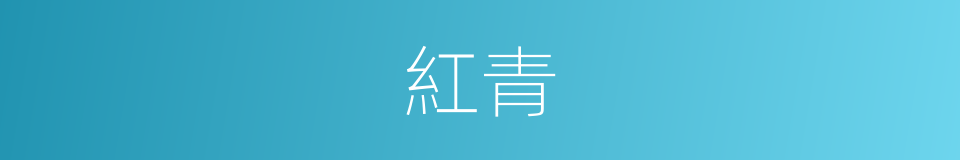 紅青的意思