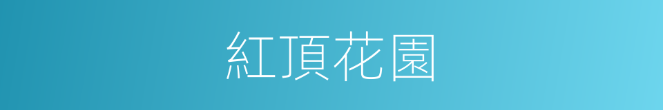 紅頂花園的同義詞