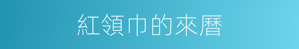 紅領巾的來曆的同義詞