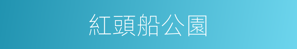 紅頭船公園的同義詞