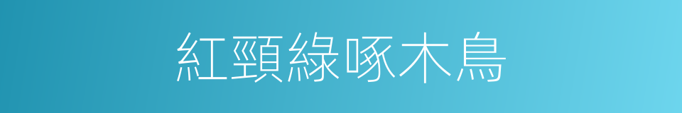 紅頸綠啄木鳥的同義詞