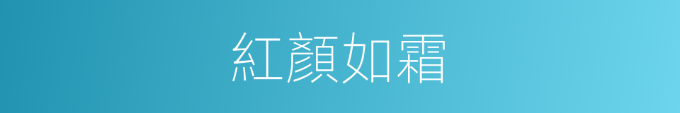 紅顏如霜的同義詞