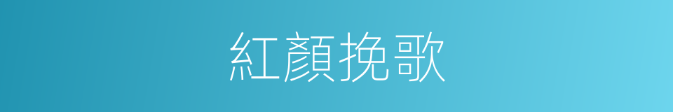 紅顏挽歌的同義詞