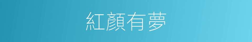 紅顏有夢的同義詞