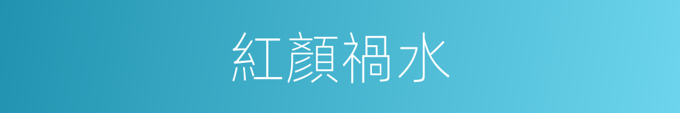 紅顏禍水的意思