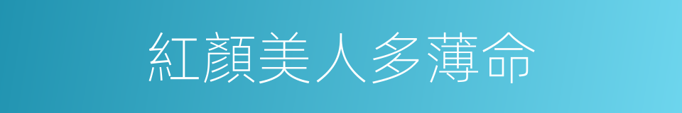 紅顏美人多薄命的同義詞