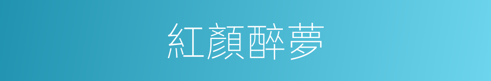 紅顏醉夢的同義詞