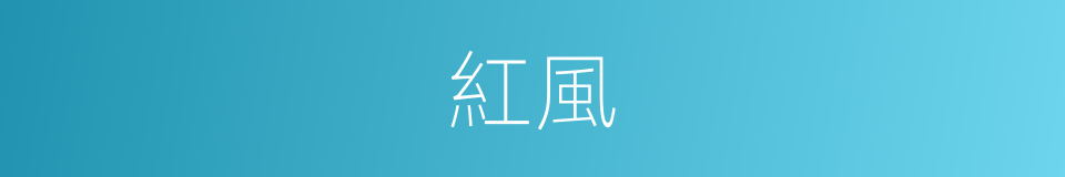 紅風的同義詞