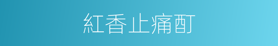 紅香止痛酊的同義詞
