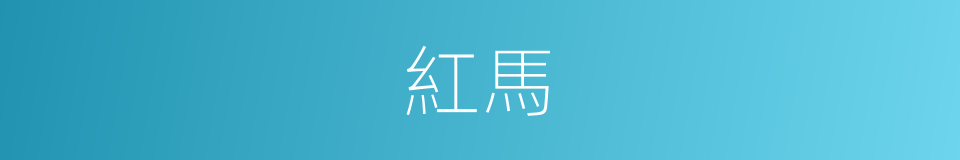 紅馬的同義詞