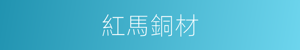 紅馬銅材的同義詞