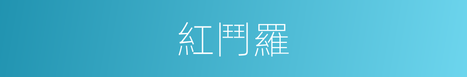 紅鬥羅的同義詞