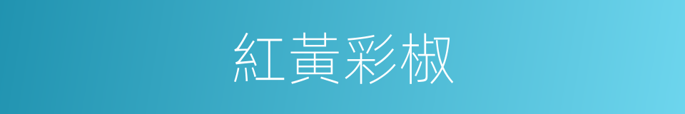 紅黃彩椒的同義詞