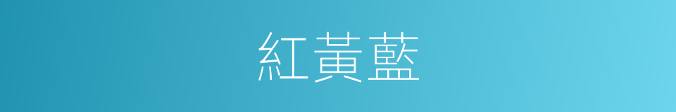 紅黃藍的同義詞