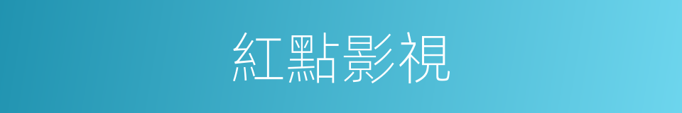 紅點影視的同義詞
