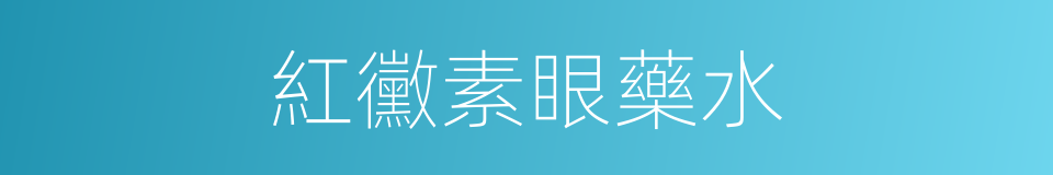 紅黴素眼藥水的同義詞