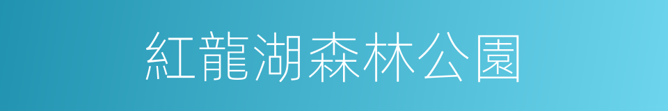 紅龍湖森林公園的同義詞