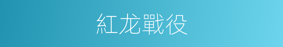 紅龙戰役的同義詞