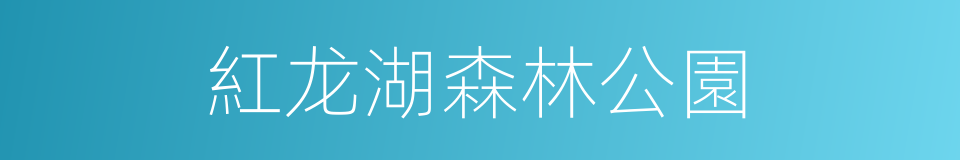 紅龙湖森林公園的同義詞