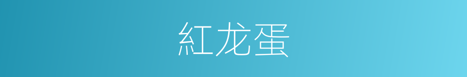 紅龙蛋的同義詞