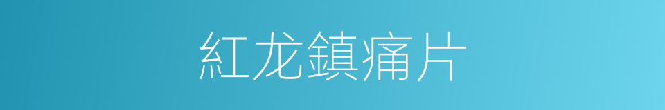 紅龙鎮痛片的同義詞