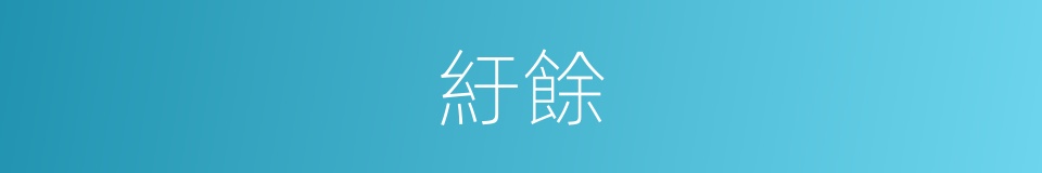 紆餘的意思