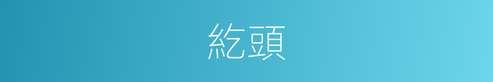 紇頭的意思