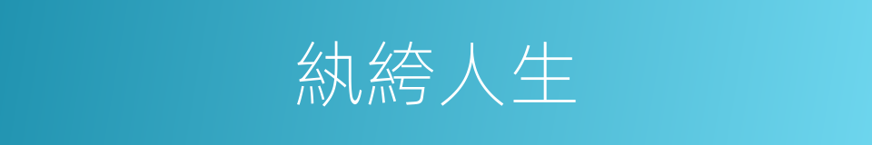 紈絝人生的意思