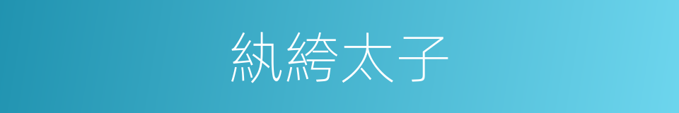 紈絝太子的同義詞