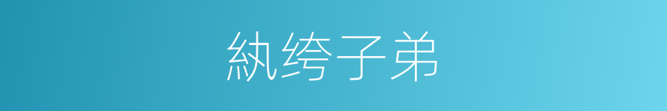 紈绔子弟的同義詞