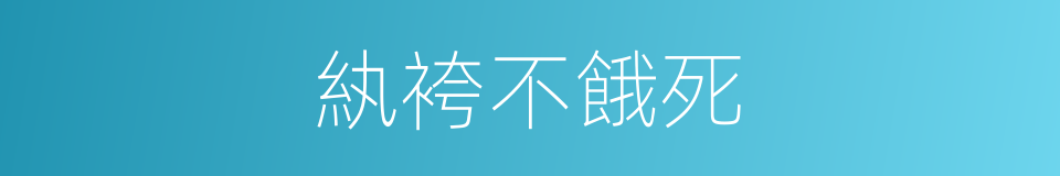 紈袴不餓死的同義詞