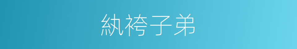 紈袴子弟的意思
